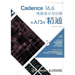 正版 Cadence 16.6电路设计与仿真从入门到精通 王超 胡仁喜等著 计算机/网络 行业软件及应用书籍 人民邮电出版社