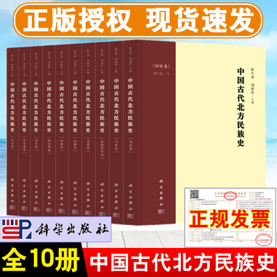 正版现货 中国古代北方民族史【全套10册】科学出版社匈奴卷+乌桓+突厥+拓跋鲜卑+柔然+室韦+回鹘+黠戛斯+库莫奚+契丹文化习俗书籍
