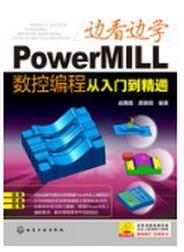 正版 边看边学PowerMILL数控编程从入门到精通 POWERMILL数控编程教程 PowerMIL powermillL加工操作入门教材 2012软件教程书籍