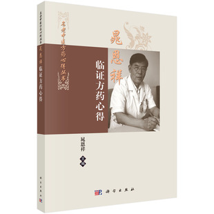 正版书籍晁恩祥临方药心得晁恩祥、王雪京、张洪春、张纾难医学 药学 中药科学出版社