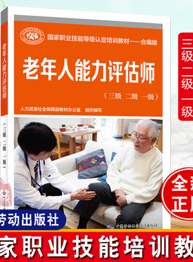 现货 老年人能力评估师三级二级一级 人力资源社会保障部教材办公室 中国劳动社会保障出版社9787516754825 老年人能力评估师标准