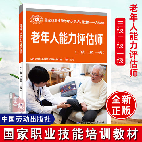 老年人能力评估师三级二级一级
