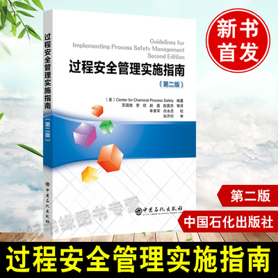 正版书籍 过程安全管理实施指南(第二版）苏国胜译CCPS过程安全管理体系的维护和提升企事业单位研究机构等从业人员培训参考