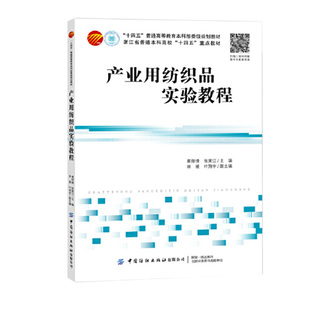 产业用纺织品实验教程 葛烨倩中国纺织出版社9787522917917正版书籍