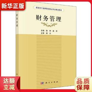陆辉 财务管理 莫莉 书籍 正版