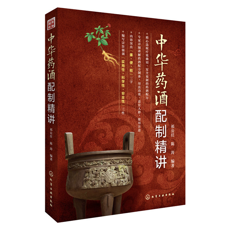 【3号库】中华药酒配制精讲 祁公任陈涛著中医药酒制作方法药酒配方保健药酒泡酒配方大全书名医药酒老方大全肾补药酒中药泡酒药材
