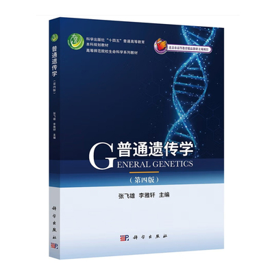 正版书籍 普通遗传学（第四版） 张飞雄，李雅轩科学出版社9787030711267