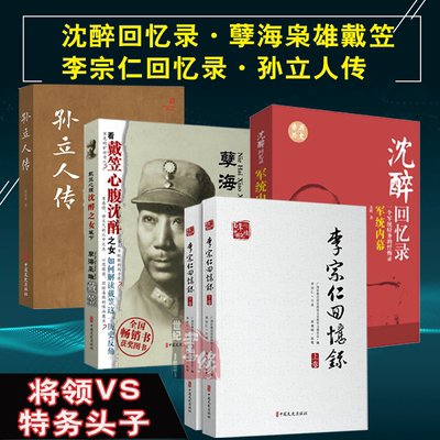 【全4册】沈醉回忆录：军统内幕+孙立人传+李宗仁回忆录(上下)/百年中国记忆+孽海枭雄:戴笠中统国民党间谍情报戴笠毛人凤传书籍