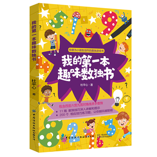 正版书籍 我的本趣味数独书 杜平心 小学生数独游戏书儿童数独入门书四宫六宫九宫对角线杀手数独技巧书数独指导书数独爱好者