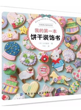 正版 我的第一本饼干装饰书小川美佳造型烘焙diy创意手工工具材料翻糖纸杯蛋糕曲奇趣味卡通动物花朵节日甜品西点制作模具图鉴图