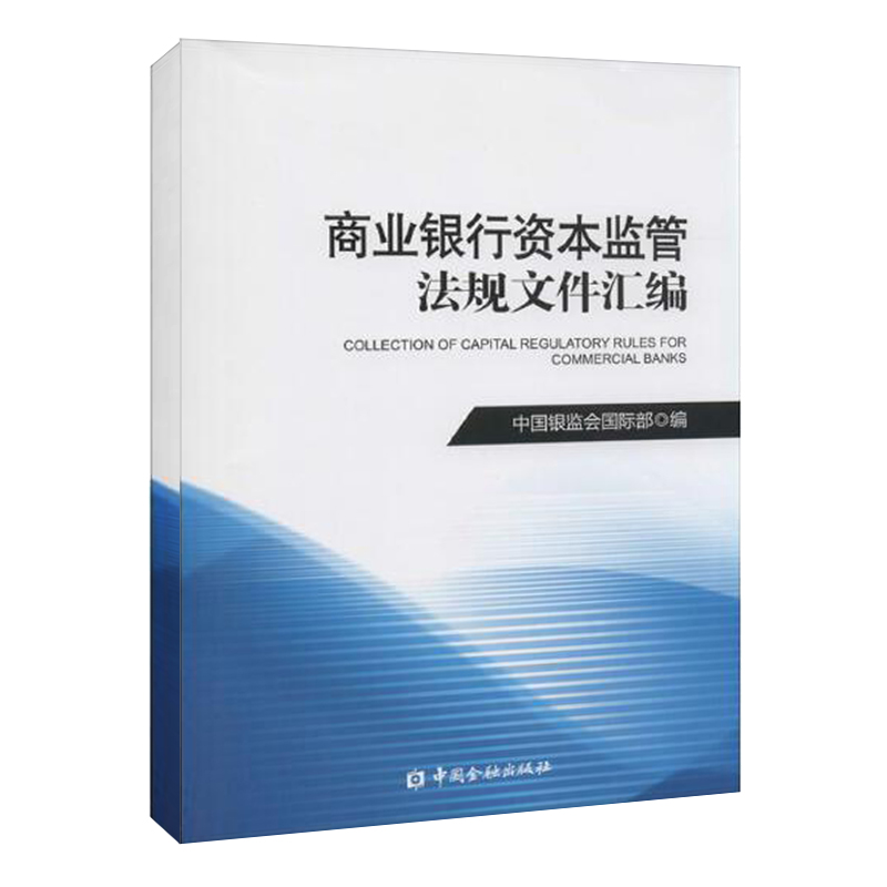 正版书籍 商业银行资本监管法规文件汇编 中国银监会国际部中国金融出版社9787504974792商业银行资本管理办法