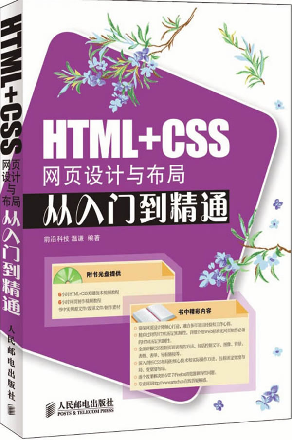 正版 HTML+CSS网页设计与布局从入门到精通(附光盘)温谦著著计算机/网络程序设计 HTMLXMLJavaScript书籍人民邮电出版社