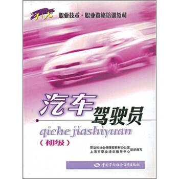 正版 汽车驾驶员（初级） 汤定国著 考试 其他资格/职称考试 书籍 中国劳动社会保障出版社