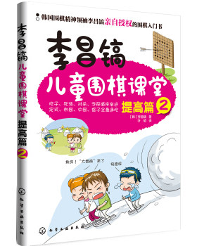 正版 李昌镐儿童围棋课堂——提高篇2 李昌镐著 体育/运动 棋牌书籍 化学工业出版社