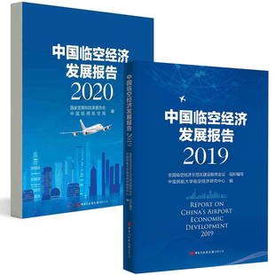 全2册 中国临空经济发展报告2020 中国临空经济发展报告2019民航出版 社民航从业者研究航空文化航空爱好者参考图书低空经济