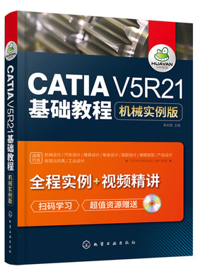 正版 CATIA V5R21基础教程 机械实例版 高长银CATIAV5R21零件设计教程书产品造型数控模型设计铣削加工入门到精通自学入门教程书籍