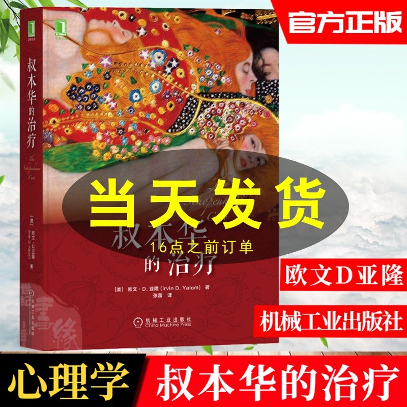 叔本华的治疗 欧文d亚隆 心理治疗小说 叔本华悲观主义 叔本华与尼采 