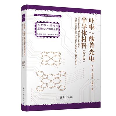 Porphyrin/PhthalocyanineOptoelectronicSemiconductorMaterials（卟啉/酞菁光电半导体材料）曹靖穆希皎肖国斌清华大学出版社