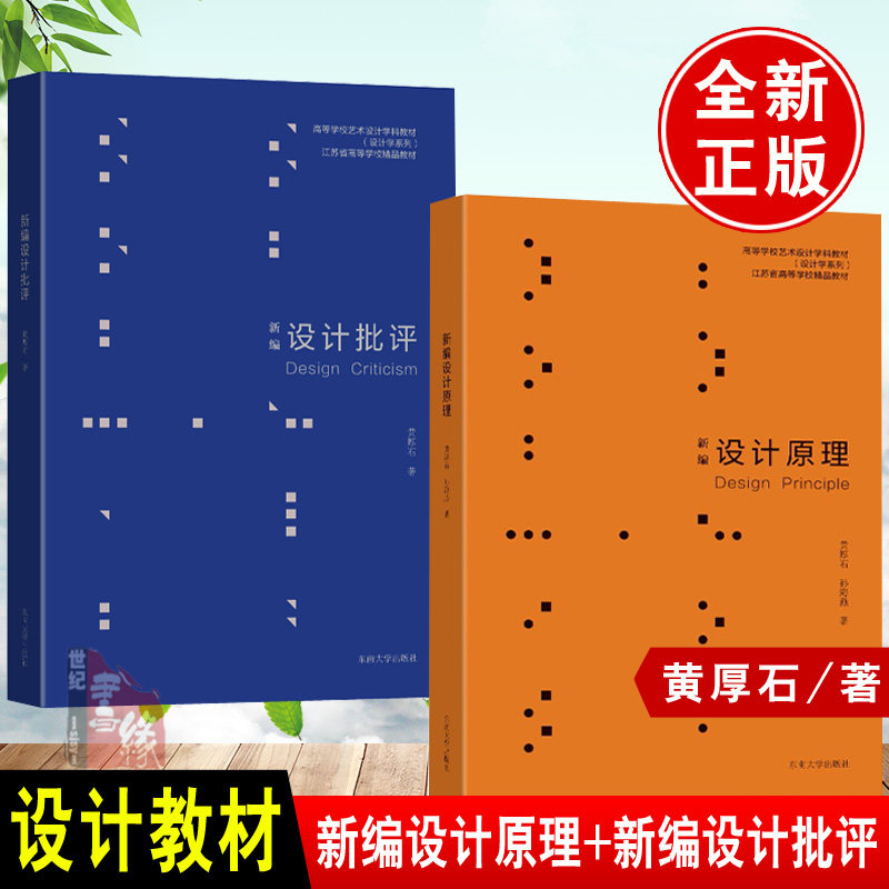 【全2册】新编设计原理+新编设计批评设计案例和设计理论知识设计类学习的课外读物和辅助研究材料东南大学出版社