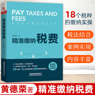 【2021新书】精准缴纳税费 黄德荣 税务新规详解及税务实操大全税收政策解析中小企业税务实操节税避税个税筹划申报税种缴纳书籍