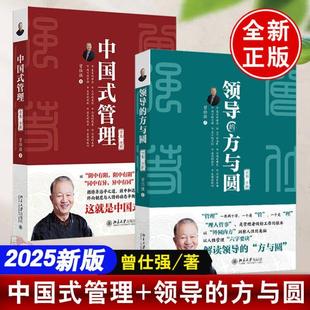 【全2册】中国式管理+领导的方与圆曾仕强书籍全套全集2025新作易经道德经基础入门哲学宗教书籍中国哲学经典语录北京大学出版社