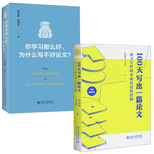 【全2册】100天写出一篇论文论文写作的本质及过程控制你学习那么好为什么写不好论文田洪鋆批判性思维与写作技巧段落写作法书籍