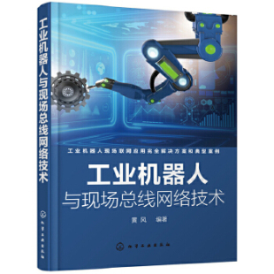 深度学习与神经网络化学工业出版 正版 人工智能 网络 社 书籍工业机器人与现场总线网络技术黄风计算机