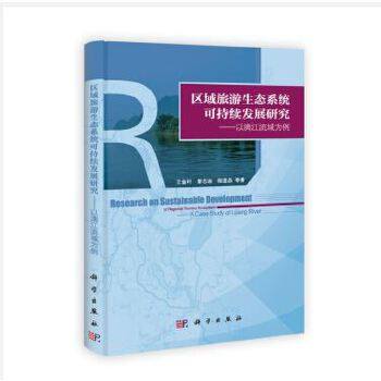 正版  区域旅游生态系统可持续发展研究——以漓江流域为例  王金叶,黎志逘,程道品等著 工业技术 环境科学 环境保护管理 书籍 科