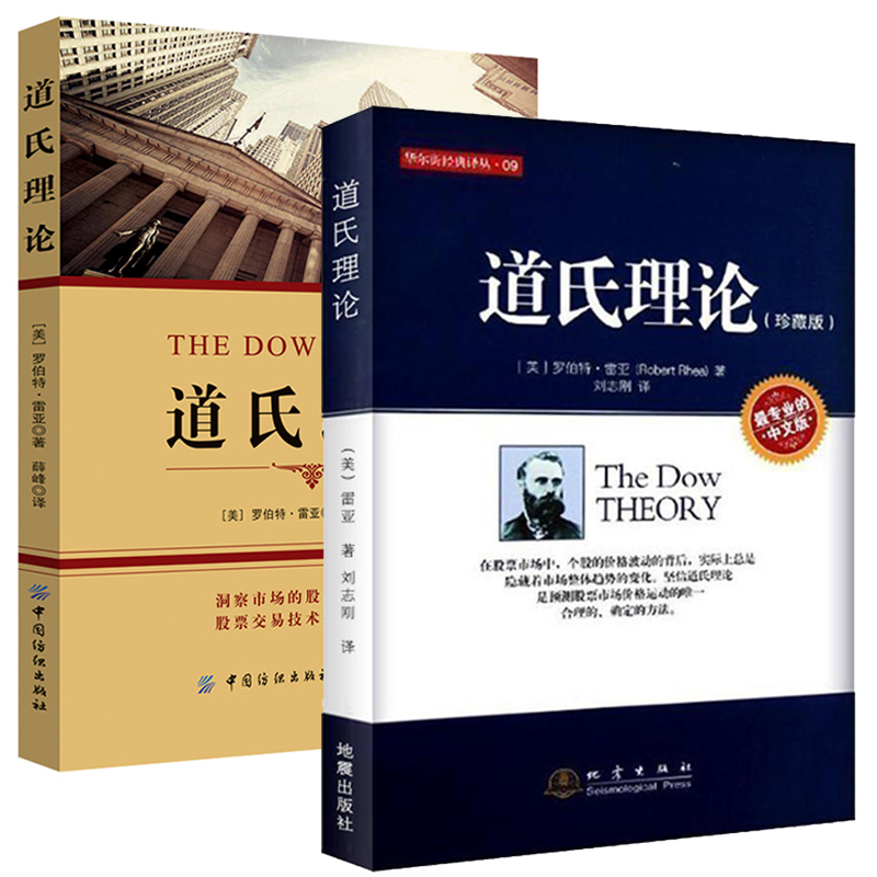 【全2册】道氏理论珍藏版+道氏理论华尔街经典译丛金融投资理财炒股书股票新手入门股票交易技术分析股票市场理论投资领域经典书