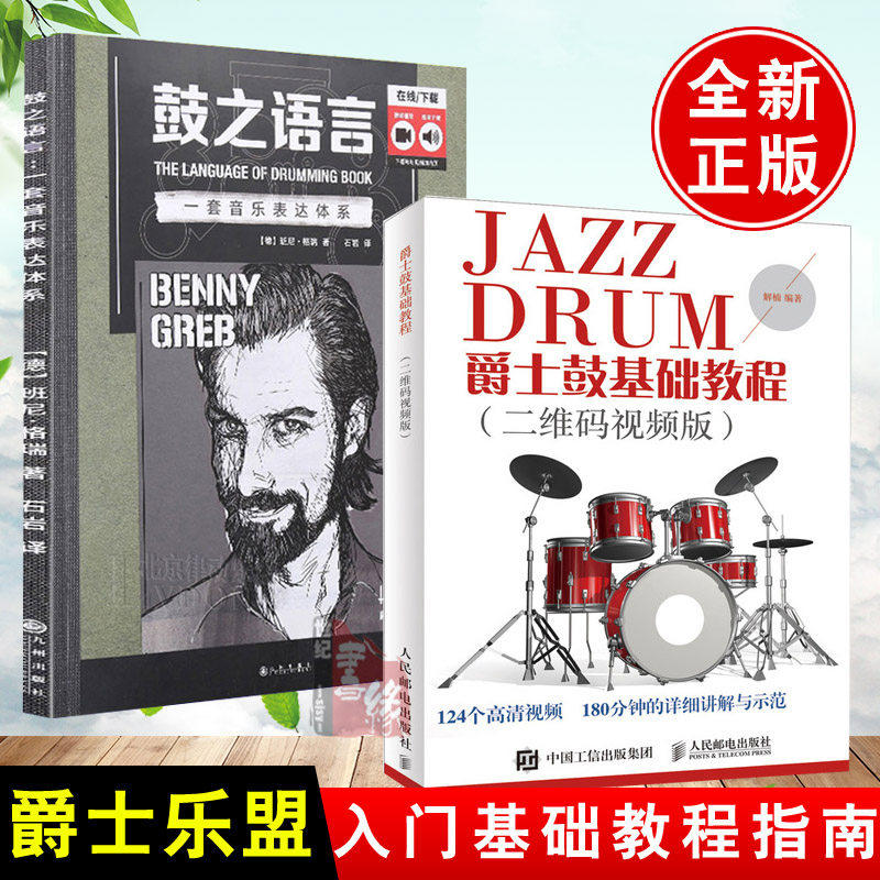 【全2册】爵士鼓基础教程视频版+鼓之语言 一套音乐表达体系 架子鼓教程爵士鼓自学教程架子鼓自学书爵士鼓入门书打击乐教材