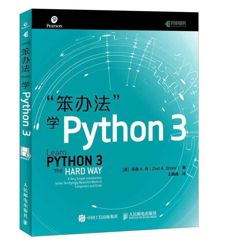 笨办法学Python3基础编程从入门到实践核心编程语言异步社区视频教学教程书籍王巍巍编程进阶指南语言程序设计技术网络爬虫教程