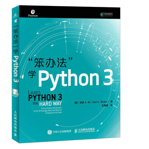笨办法学Python3基础编程从入门到实践核心编程语言异步社区视频教学教程书籍王巍巍编程进阶指南语言程序设计技术网络爬虫教程