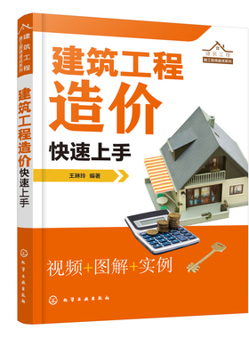 正版书籍 建筑工程施工现场速成系列--建筑工程造价快速上手 王琳玲化学工业出版社9787122405074 78.00