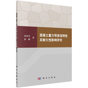 混凝土重力坝渗流特性及耐久性影响评价/张宏洋 彭鹏
