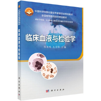 正版书籍临床血液与检验学陈文明,王学锋教材 研究生 本科 专科教材 医学科学出版社有限责任公司
