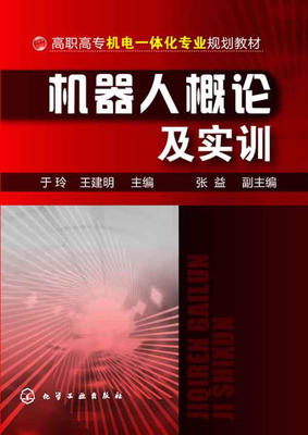 正版  机器人概论及实训(于玲)  于玲,王建明  张益   教材 高职高专教材 机械籍  化学工业出版社