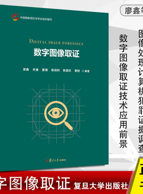 数字图像取证 廖鑫著 数字图像取证技术研究进展与应用前景 图像来源取证新型多媒体取证数字图像处理计算机犯罪证据调查 正版书籍
