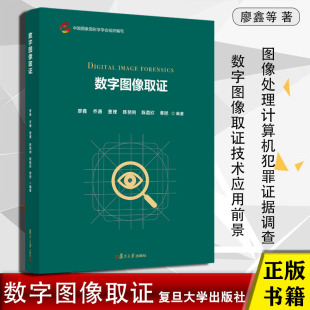 数字图像取证 廖鑫著 数字图像取证技术研究进展与应用前景 图像来源取证新型多媒体取证数字图像处理计算机犯罪证据调查 正版书籍
