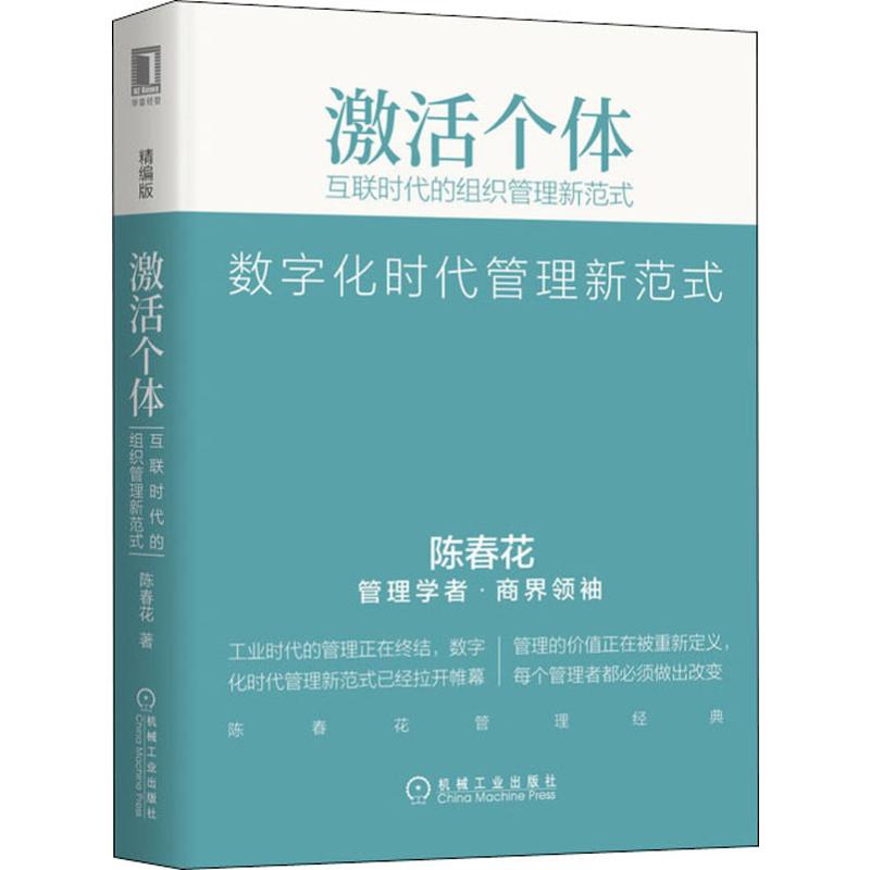 正版书籍 激活个体:互联时代的组织管理新范式(精编版)陈春花激活个体