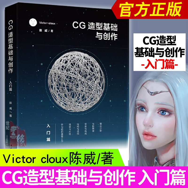 CG造型基础与创作入门篇陈威电脑cg绘画教程图形图像处理技术视觉思维艺术平面透视画法审美构成要件光影渲染黑白分阶零基础自学书