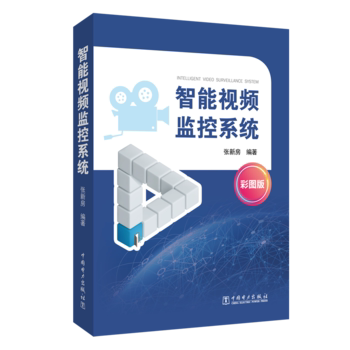 正版  智能视频监控系统  张新房著著 工业技术 电子通信 无线通信 书籍 中国电力出版社