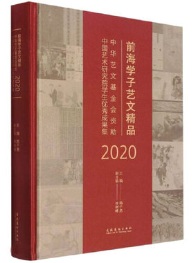 正版书籍 前海学子艺文精品：中华艺文基金会资助中国艺术研究院学生优秀成果集（2020） 韩子勇 文化艺术出版社9787503970344 168
