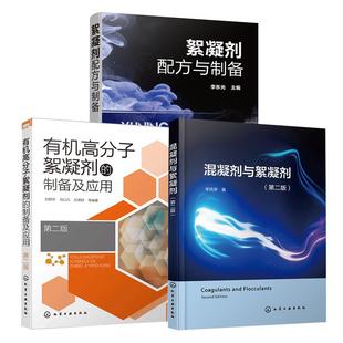 絮凝剂配方与制备 李风亭 李东光主编 有机高分子絮凝剂 刘明华刘以凡吕源财等 3册混凝剂与絮凝剂 制备及应用 第二版