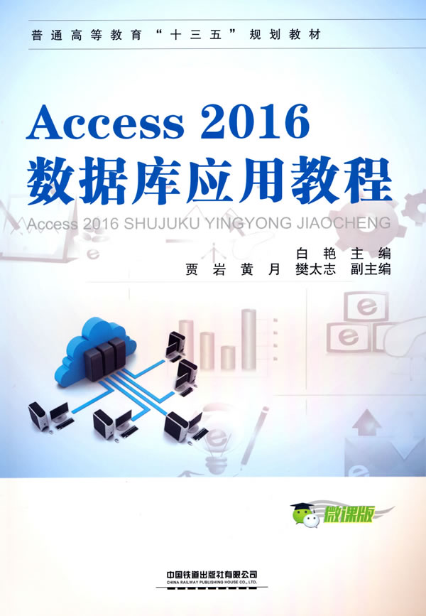 Genuine Access 2016 data base application course White Yan teaching material graduate student/undergraduate/College textbooks Engineering books China Railway Pressin the Books/Magazine/Newspaper , Computer/Network , Database  category - from Buy2taobao.com to provide professional Taobao agent buy service