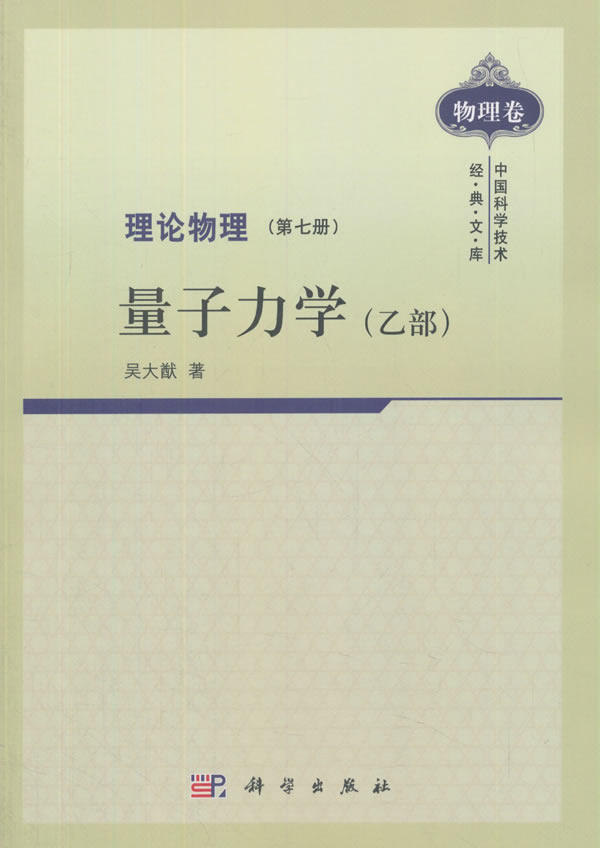 正版  理论物理 第七册 量子力学(乙部)  吴大猷著 自然科学 物理学 理论物理学 书籍 科学出版社 - 实物图