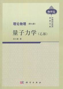 正版 理论物理 第七册 量子力学(乙部) 吴大猷著 自然科学 物理学 理论物理学 书籍 科学出版社