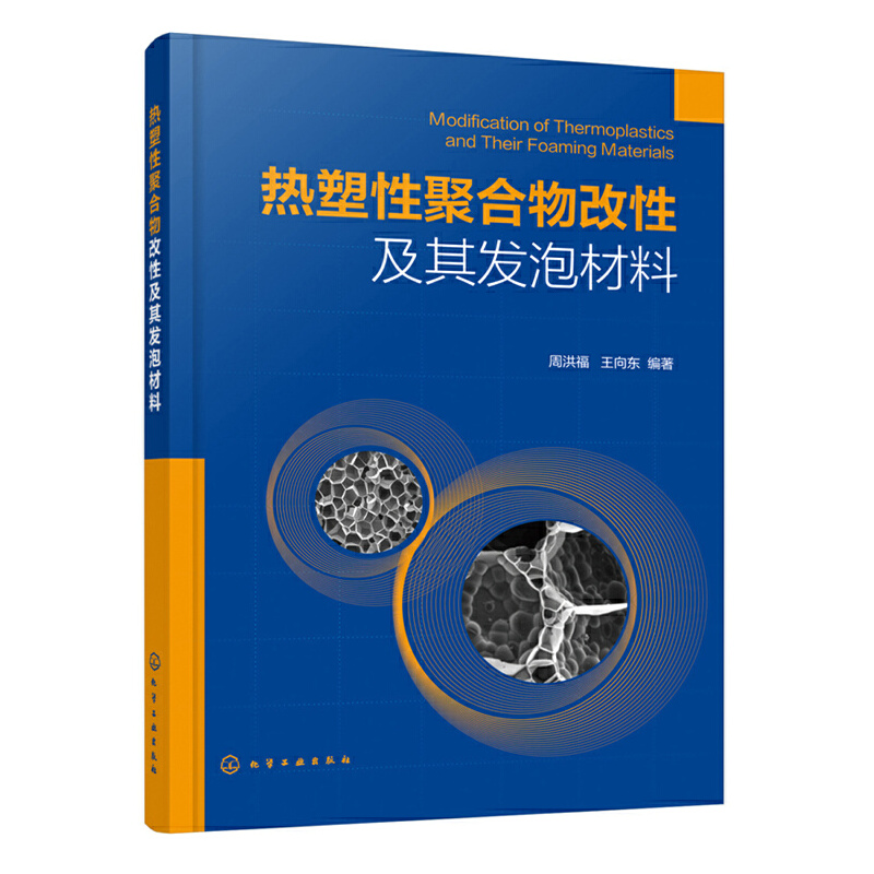 正版书籍 热塑性聚合物改性及其发泡材料 周洪福王向东编热塑性聚合