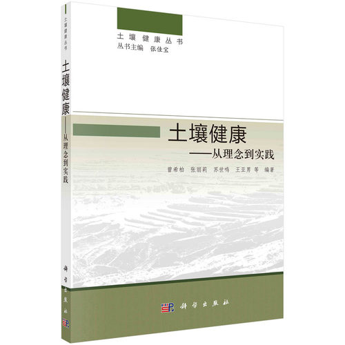 正版书籍 土壤健康——从理论到实践 曾希柏等科学出版社9787030689313 180