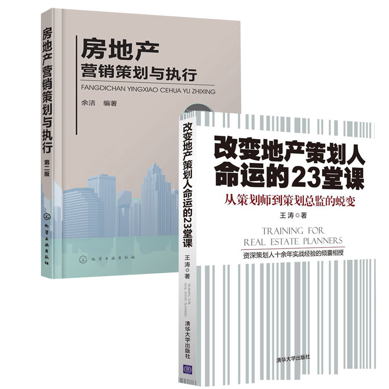 【全2册】房地产营销策划与执行(第二版)+改变地产策划人命运的23堂课房产营销策划案方案文案销售会议项目定位推广开发管理书_虎窝淘