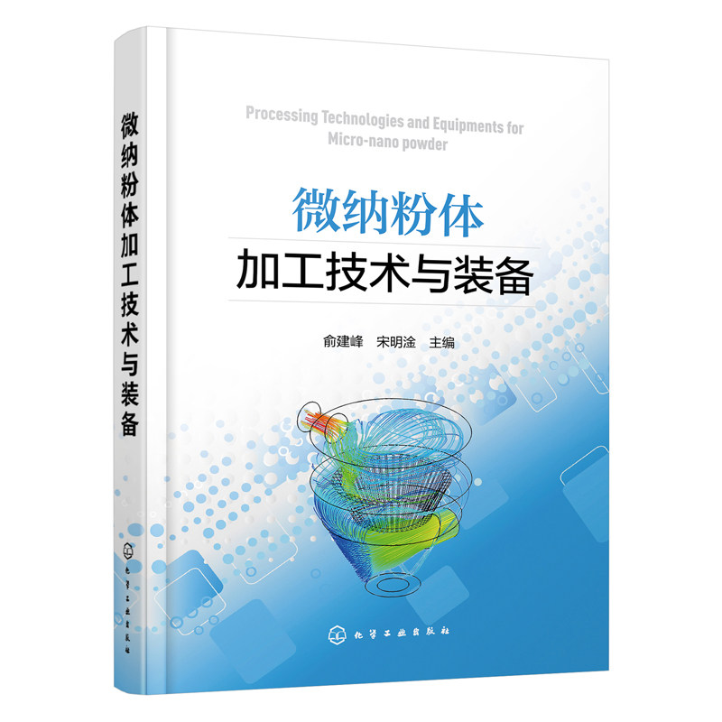 正版书籍 微纳粉体加工技术与装备 俞建峰材料机械加工纳米微纳加工微纳材料的性能与特性微纳材料的表征与测试技术微纳化工艺设计
